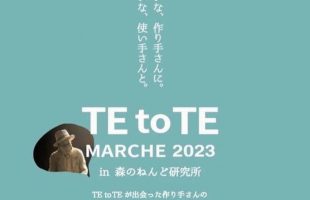 『TE to TE MARCHE 2023』出店のお知らせ