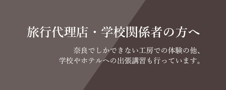 旅行代理店・学校関係者の方へ