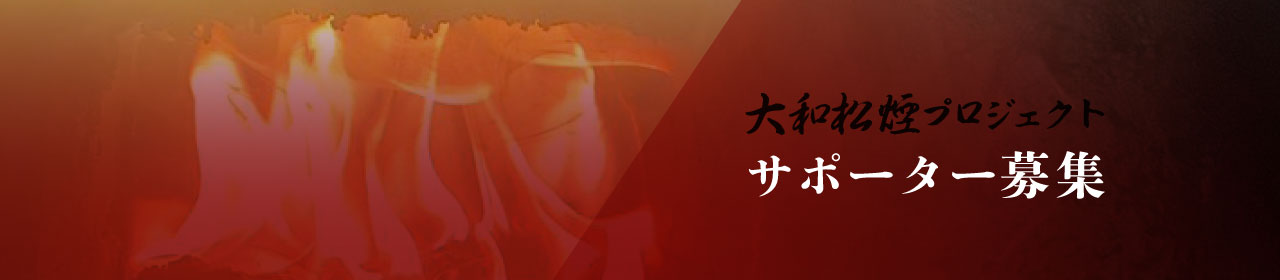 大和松煙プロジェクトサポーター募集