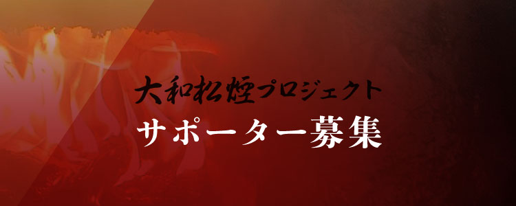 大和松煙プロジェクトサポーター募集