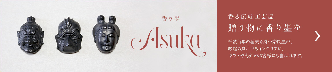 奈良の土産･工芸品「香り墨 Asuka」