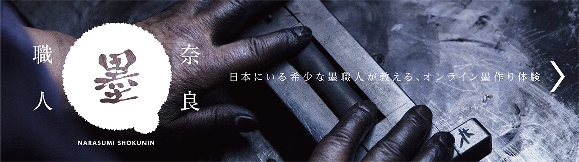 オンライン墨作り体験「奈良墨職人」