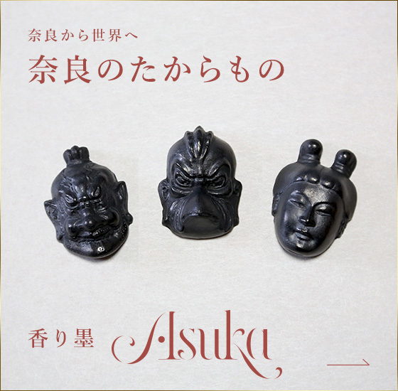 奈良の土産･工芸品香り墨「Asuka」