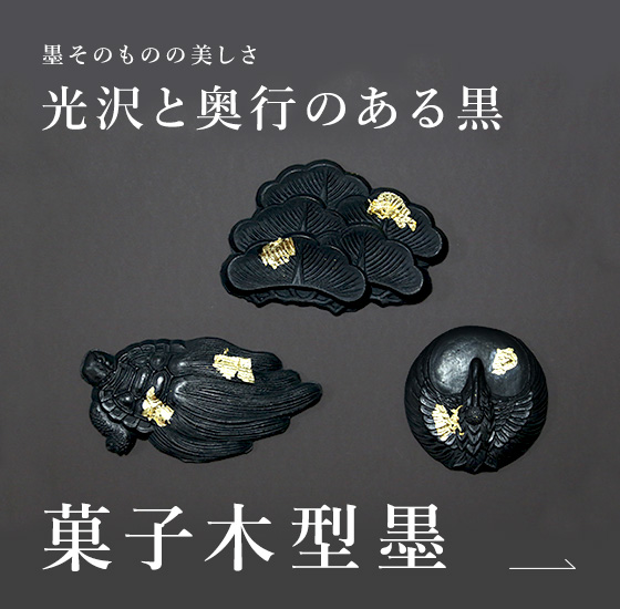 奈良の土産･工芸品香り墨「菓子木型墨」