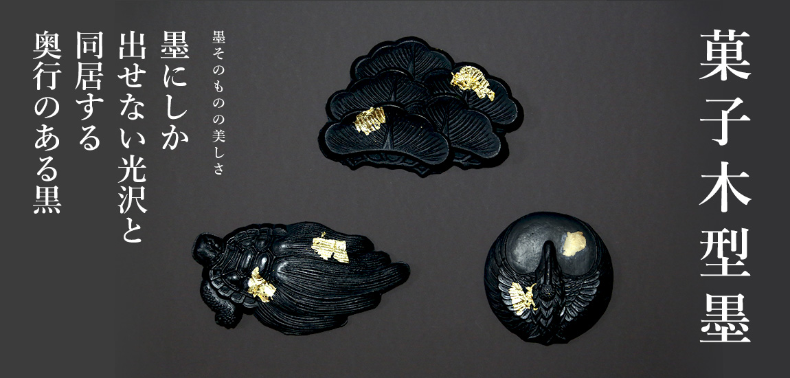 菓子木型墨 | 錦光園（きんこうえん）奈良墨工房でにぎり墨体験 奈良土産