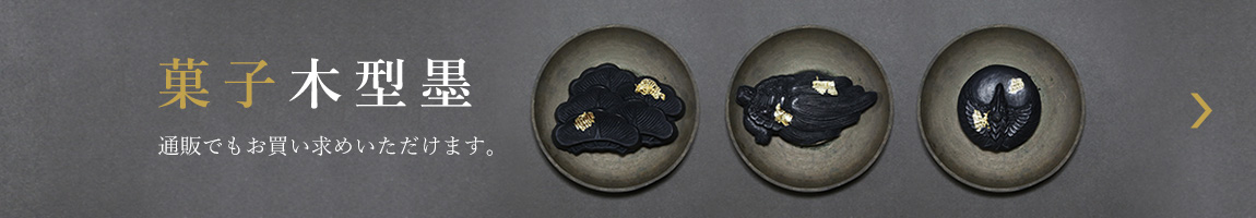 奈良の土産･工芸品「菓子木型墨」は通販でもお買い求めいただけます。