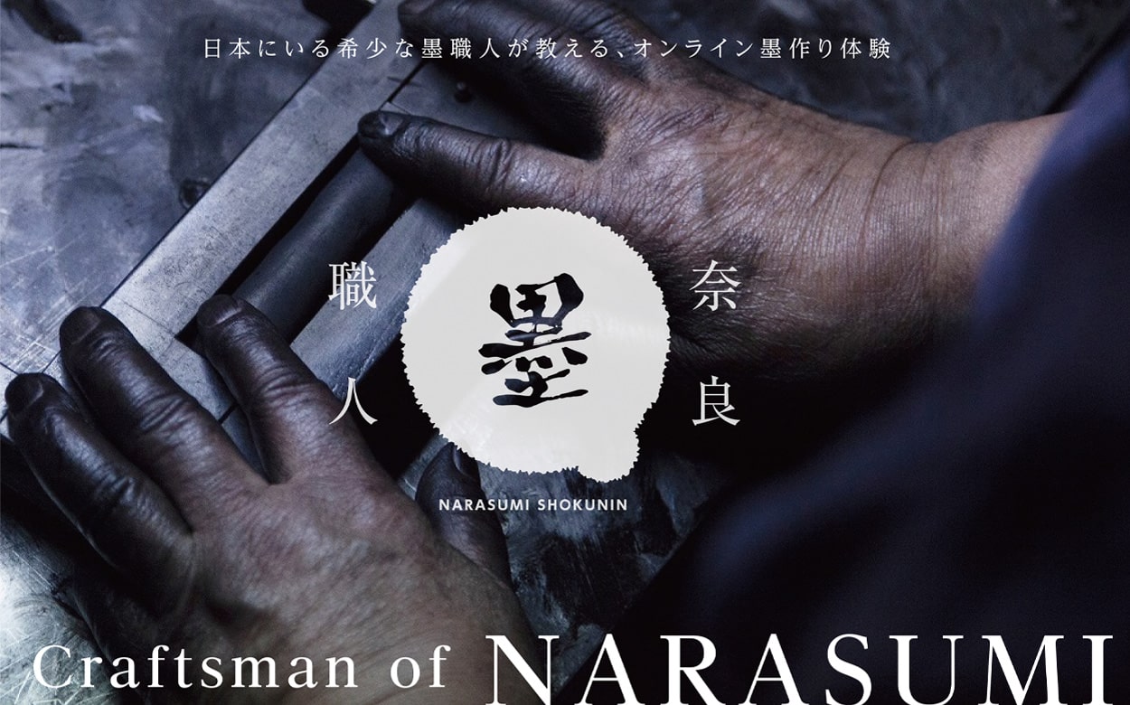 日本にいる希少な墨職人が教える、オンライン墨作り体験「奈良墨職人」